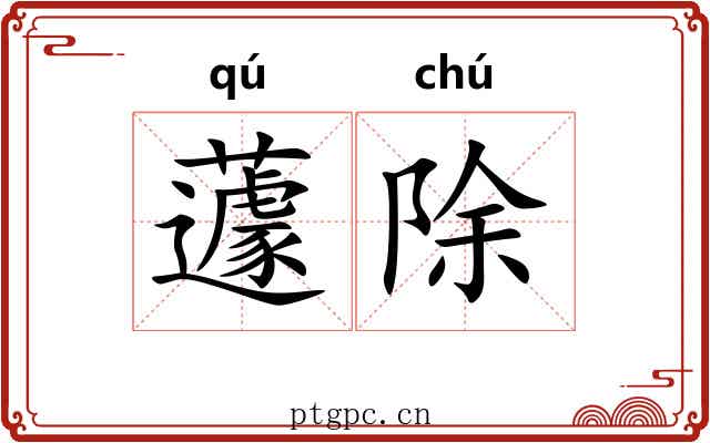 蘧除