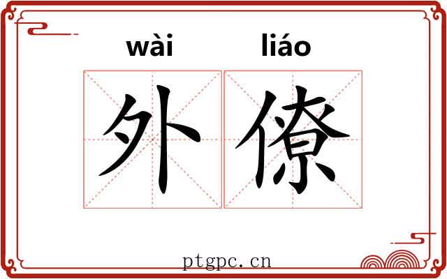外僚 外僚