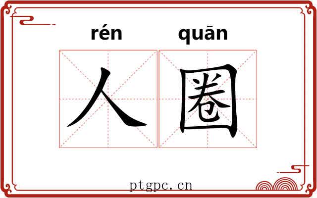 人圈 人圈