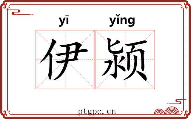 伊颍