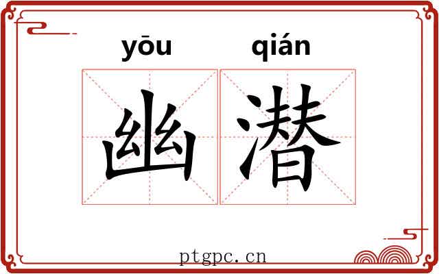 幽潜 幽潜