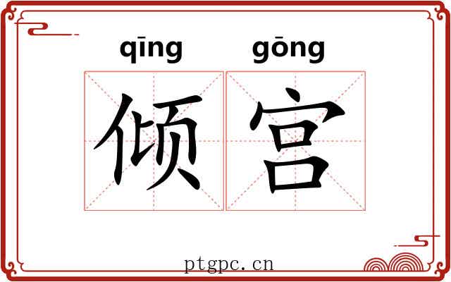 倾宫