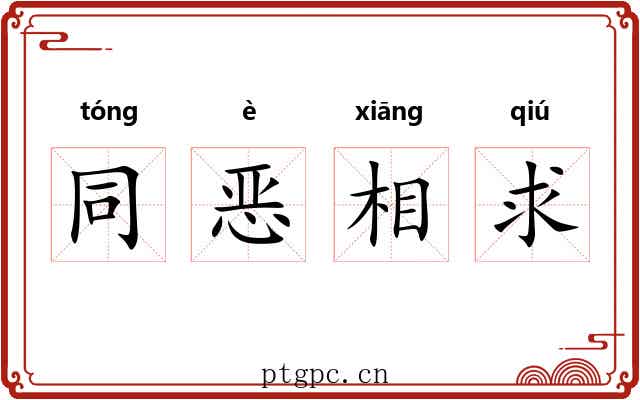 同恶相求