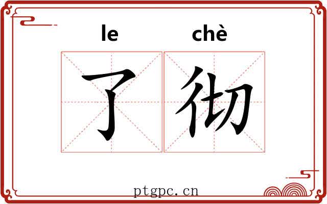 了彻