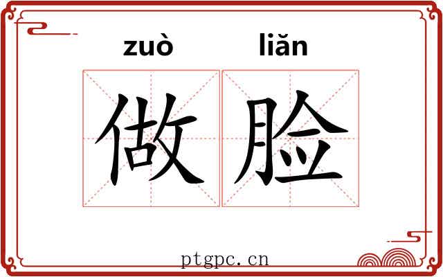 做脸