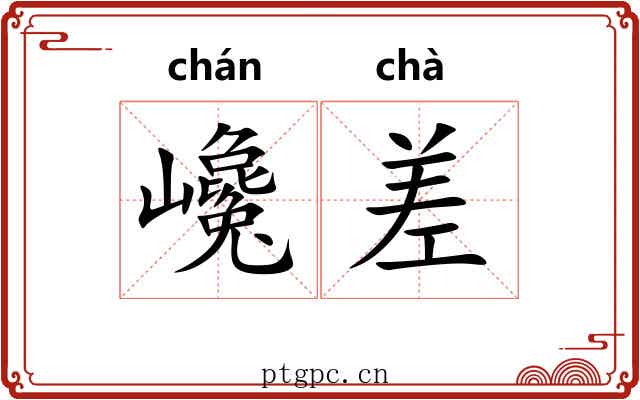 巉差 巉差