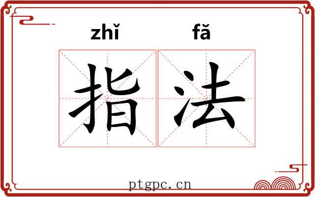 指法 指法