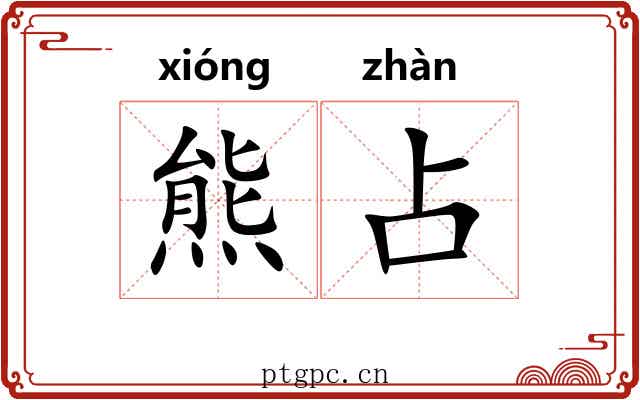 熊占