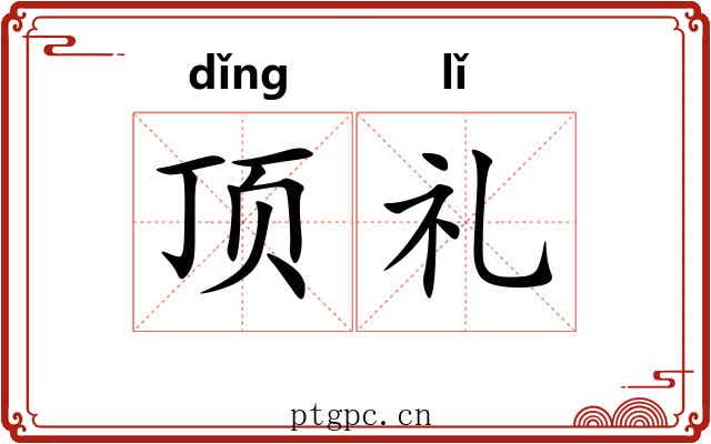 顶礼 顶礼