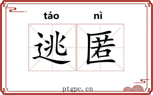 逃匿