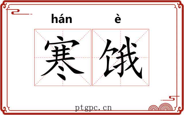 寒饿