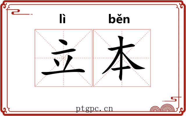立本 立本