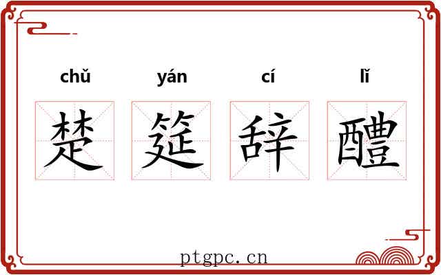 楚筵辞醴 楚筵辞醴