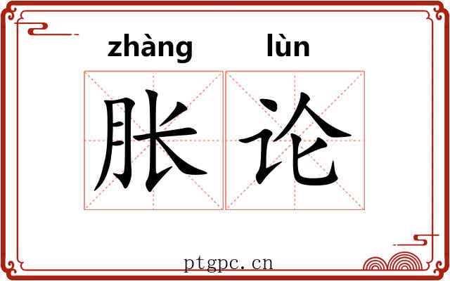 胀论