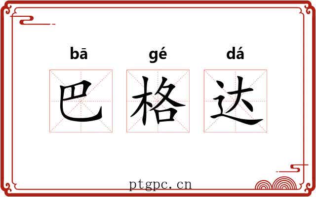 巴格达 巴格达