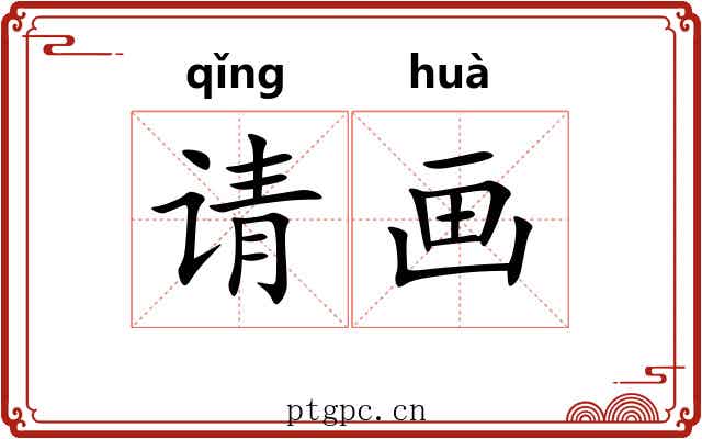 请画 请画