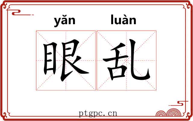 眼乱