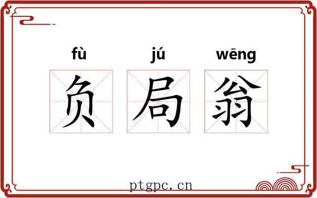 负局翁 负局翁