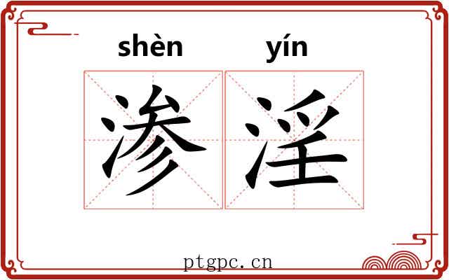 渗淫