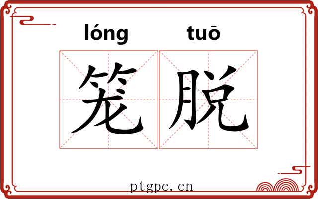 笼脱 笼脱