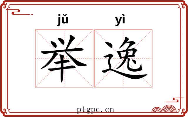 举逸 举逸