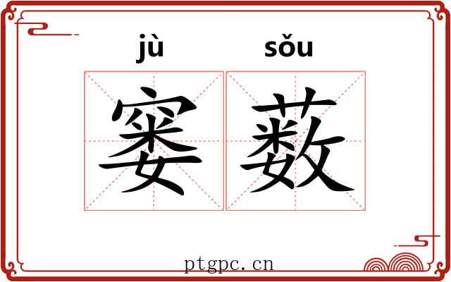 窭薮