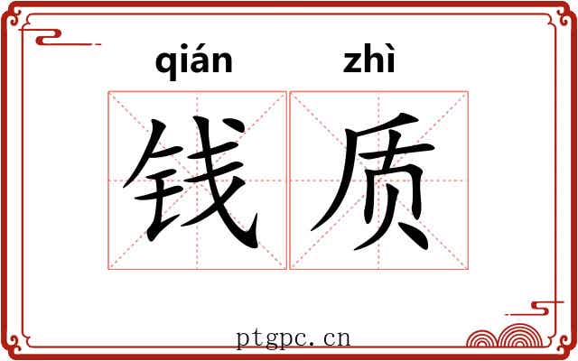 钱质