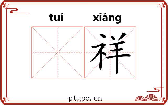 𬯎祥