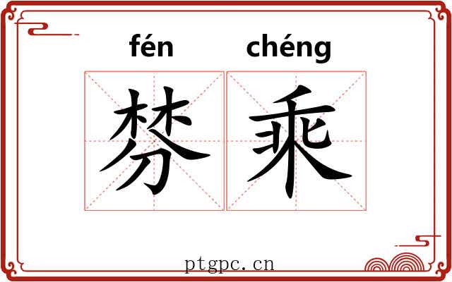 棼乘 棼乘