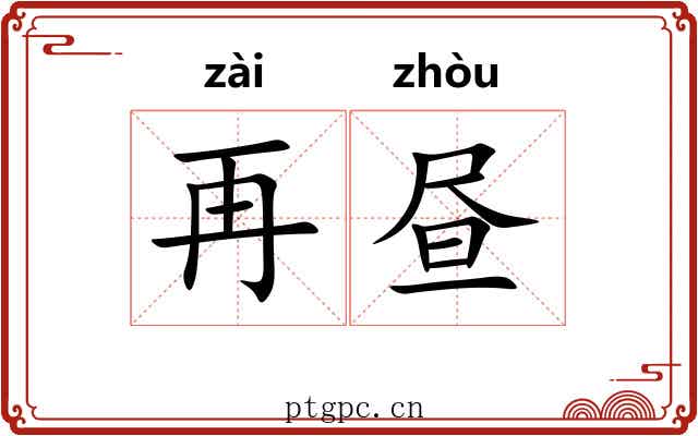 再昼