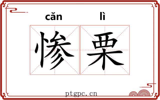 惨栗
