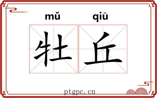 牡丘