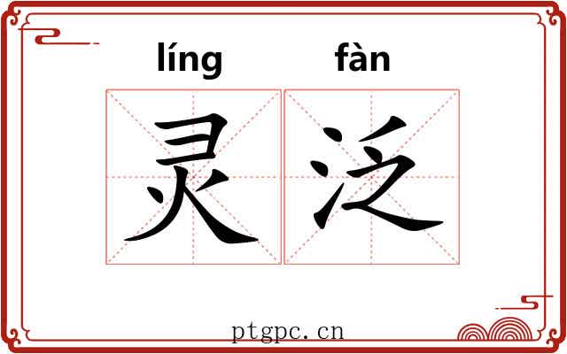 灵泛