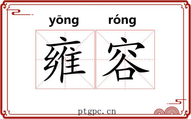 雍容 雍容