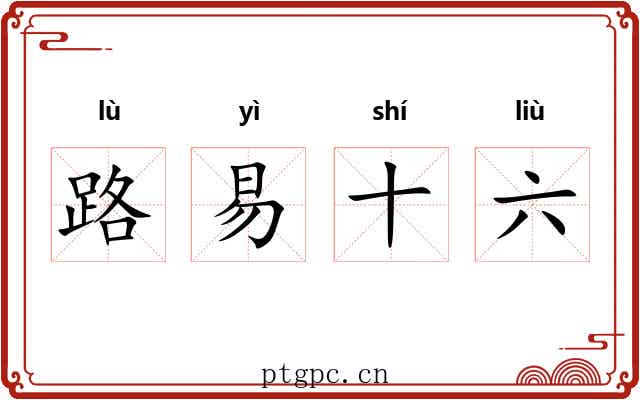 路易十六 路易十六