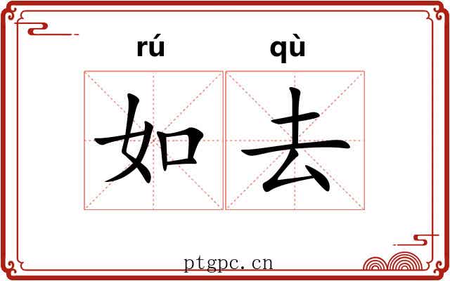 如去