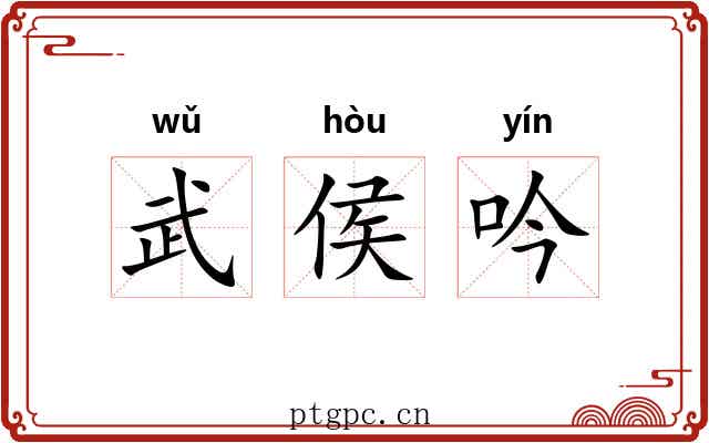 武侯吟 武侯吟