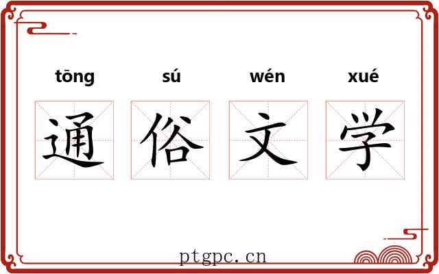 通俗文学 通俗文学