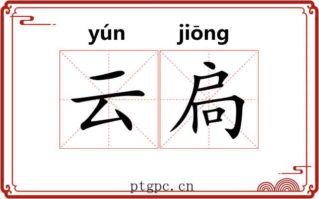 云扃 云扃