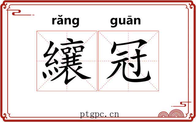纕冠