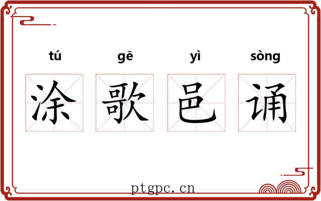 涂歌邑诵