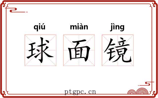 球面镜