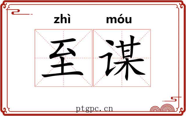 至谋
