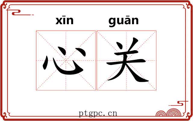 心关 心关