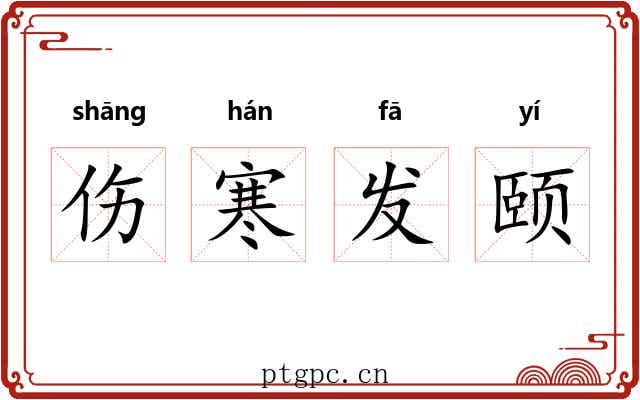 伤寒发颐