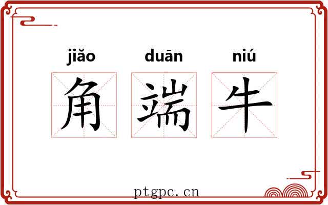 角端牛