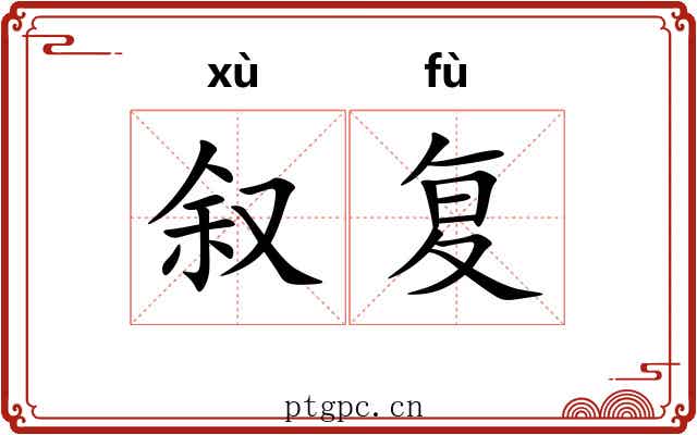 叙复
