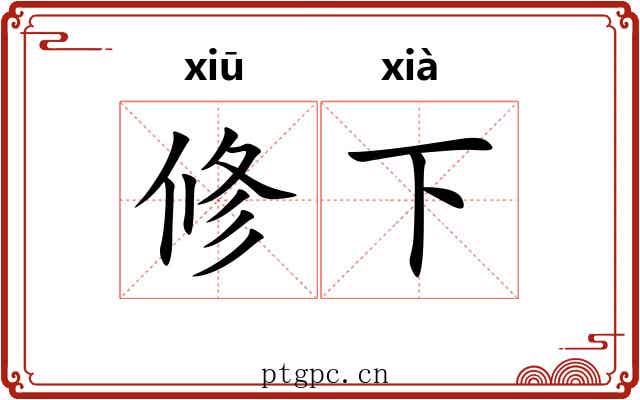修下 修下