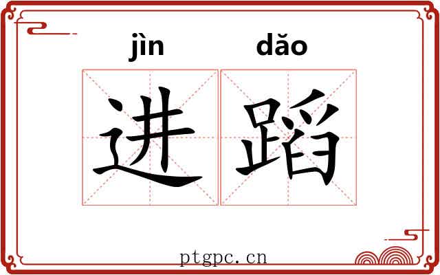 进蹈