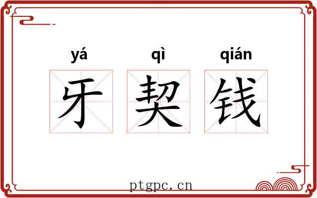 牙契钱 牙契钱